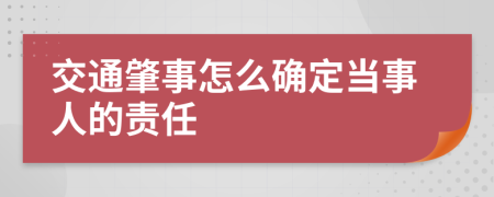 交通肇事怎么确定当事人的责任