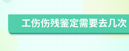 工伤伤残鉴定需要去几次