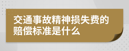 交通事故精神损失费的赔偿标准是什么