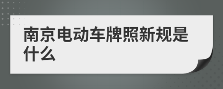 南京电动车牌照新规是什么