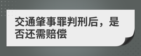 交通肇事罪判刑后，是否还需赔偿