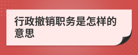 行政撤销职务是怎样的意思