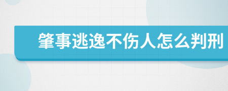 肇事逃逸不伤人怎么判刑