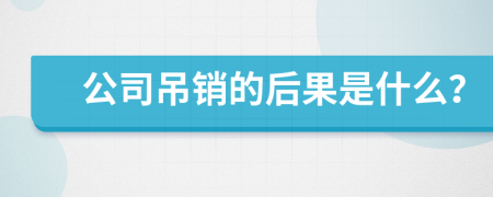 公司吊销的后果是什么？