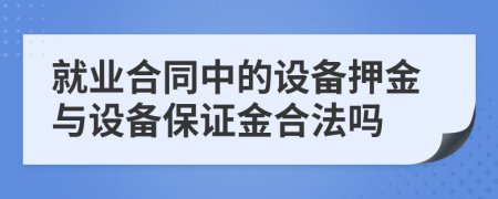 就业合同中的设备押金与设备保证金合法吗