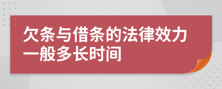 欠条与借条的法律效力一般多长时间