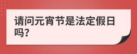 请问元宵节是法定假日吗？