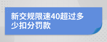 新交规限速40超过多少扣分罚款