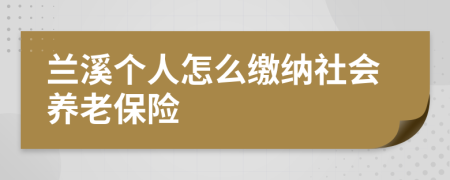 兰溪个人怎么缴纳社会养老保险