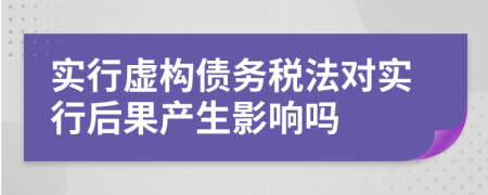 实行虚构债务税法对实行后果产生影响吗