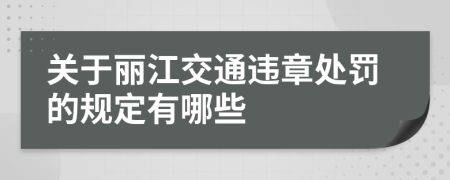 关于丽江交通违章处罚的规定有哪些