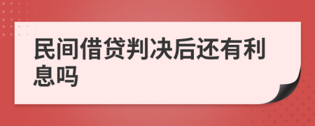 民间借贷判决后还有利息吗