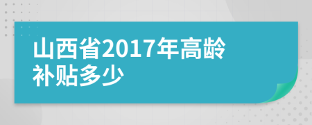 山西省2017年高龄补贴多少