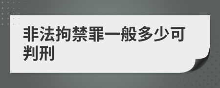 非法拘禁罪一般多少可判刑