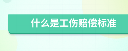 什么是工伤赔偿标准