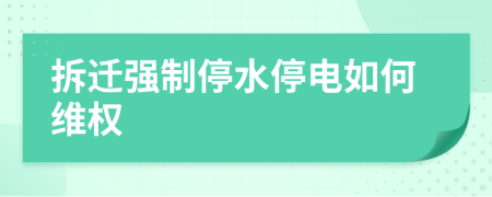 拆迁强制停水停电如何维权