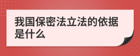 我国保密法立法的依据是什么