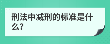 刑法中减刑的标准是什么？