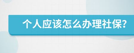 个人应该怎么办理社保？