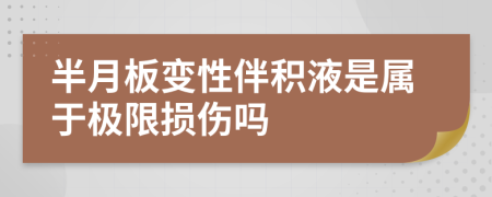 半月板变性伴积液是属于极限损伤吗