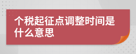 个税起征点调整时间是什么意思