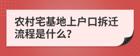 农村宅基地上户口拆迁流程是什么？