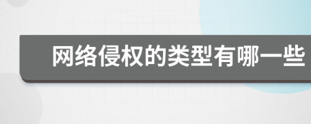 网络侵权的类型有哪一些