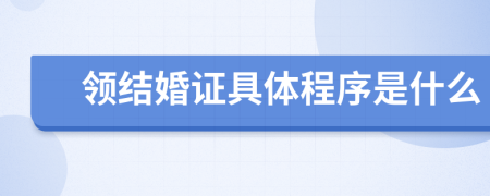 领结婚证具体程序是什么