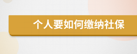 个人要如何缴纳社保