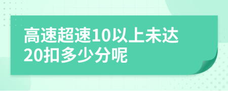 高速超速10以上未达20扣多少分呢