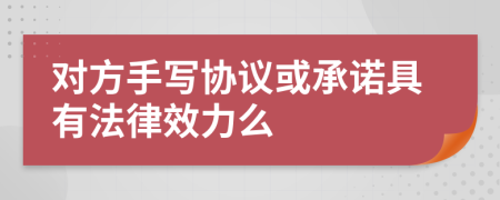 对方手写协议或承诺具有法律效力么