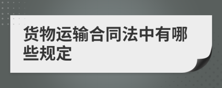 货物运输合同法中有哪些规定