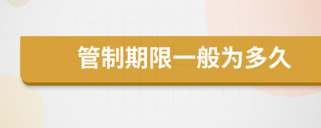 管制期限一般为多久