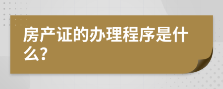 房产证的办理程序是什么？