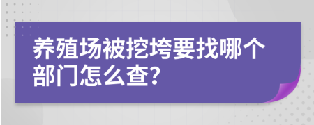 养殖场被挖垮要找哪个部门怎么查？