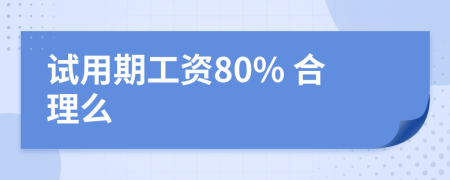 试用期工资80% 合理么