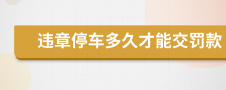 违章停车多久才能交罚款