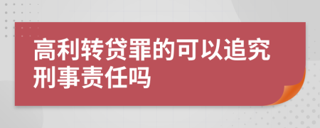 高利转贷罪的可以追究刑事责任吗