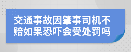 交通事故因肇事司机不赔如果恐吓会受处罚吗