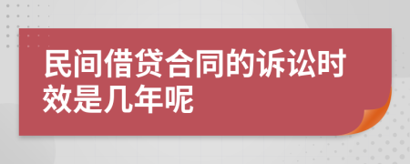 民间借贷合同的诉讼时效是几年呢