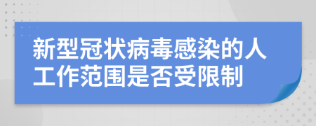 新型冠状病毒感染的人工作范围是否受限制