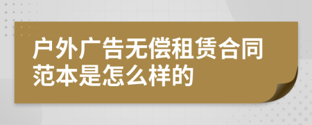 户外广告无偿租赁合同范本是怎么样的