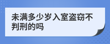 未满多少岁入室盗窃不判刑的吗