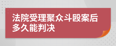 法院受理聚众斗殴案后多久能判决