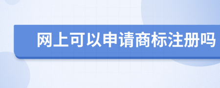 网上可以申请商标注册吗