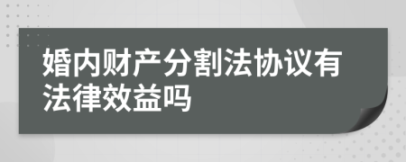 婚内财产分割法协议有法律效益吗