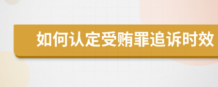 如何认定受贿罪追诉时效