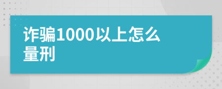 诈骗1000以上怎么量刑