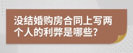 没结婚购房合同上写两个人的利弊是哪些？