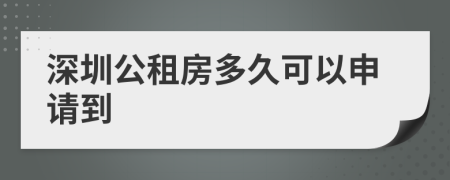 深圳公租房多久可以申请到